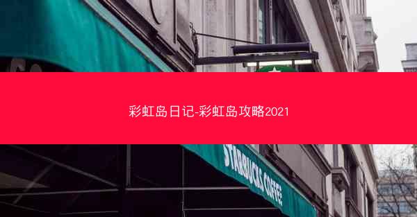 彩虹岛日记-彩虹岛攻略2021