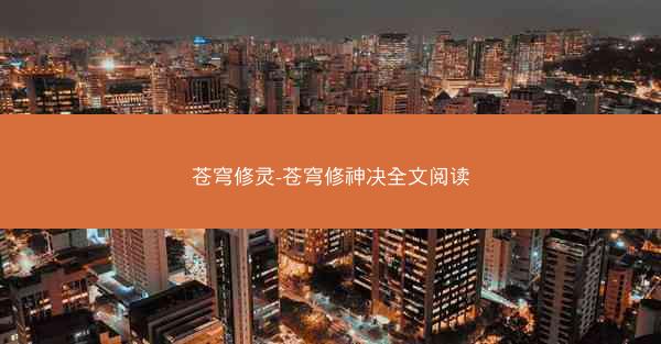 苍穹修灵-苍穹修神决全文阅读
