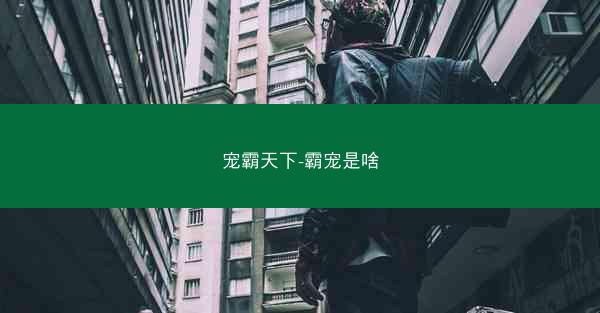 宠霸天下-霸宠是啥