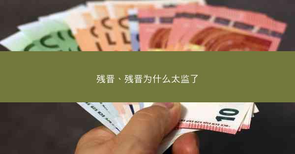 残晋、残晋为什么太监了