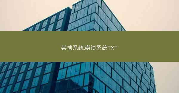 崇祯系统,崇祯系统TXT