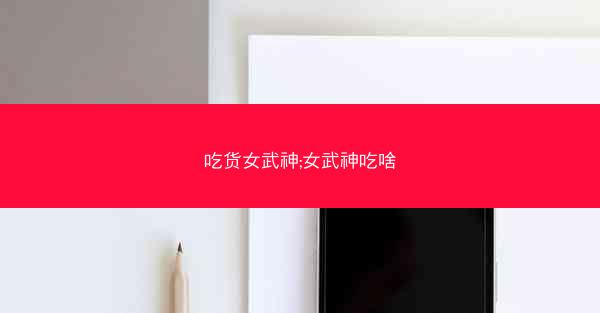 吃货女武神;女武神吃啥