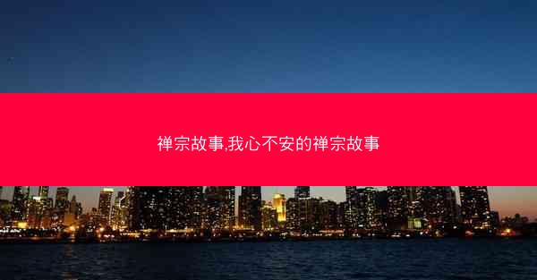 禅宗故事,我心不安的禅宗故事