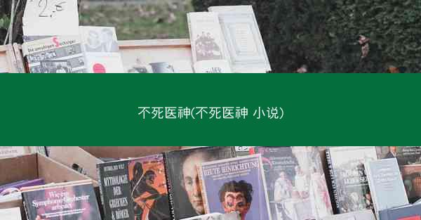 不死医神(不死医神 小说)