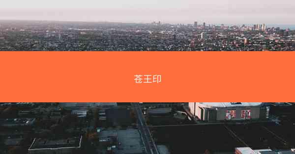 苍王印