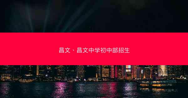 昌文、昌文中学初中部招生