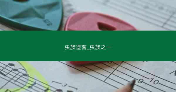 虫族遗客_虫族之一