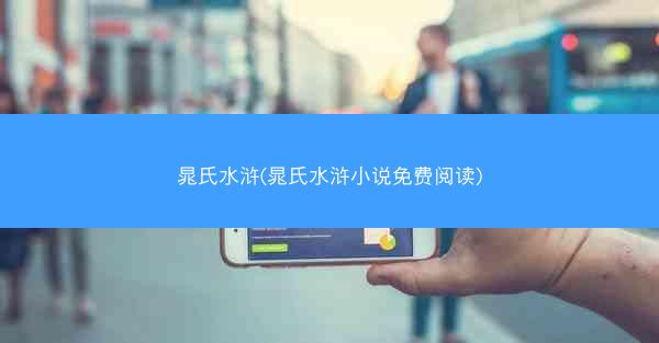 晁氏水浒(晁氏水浒小说免费阅读)