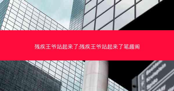 残疾王爷站起来了;残疾王爷站起来了笔趣阁