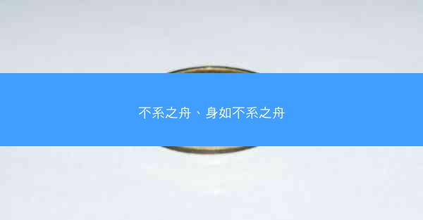 不系之舟、身如不系之舟