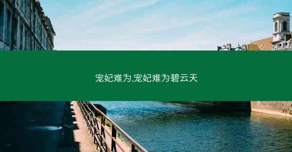 宠妃难为,宠妃难为碧云天