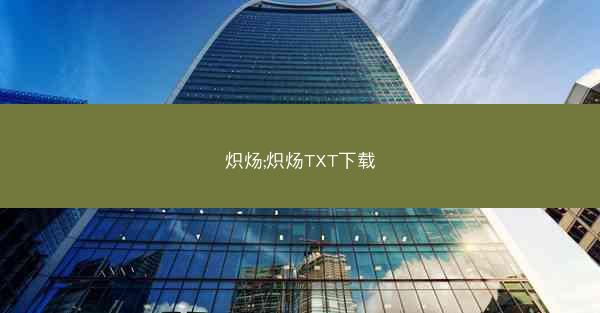 炽炀;炽炀TXT下载 炽炀;炽炀TXT下载