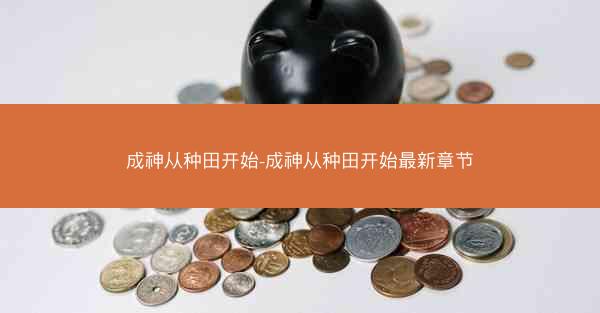 成神从种田开始-成神从种田开始最新章节 成神从种田开始-成神从种田开始最新章节