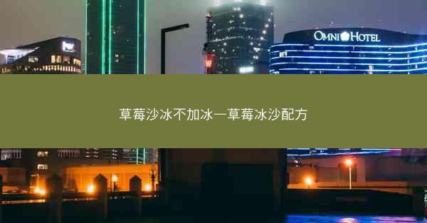 草莓沙冰不加冰—草莓冰沙配方