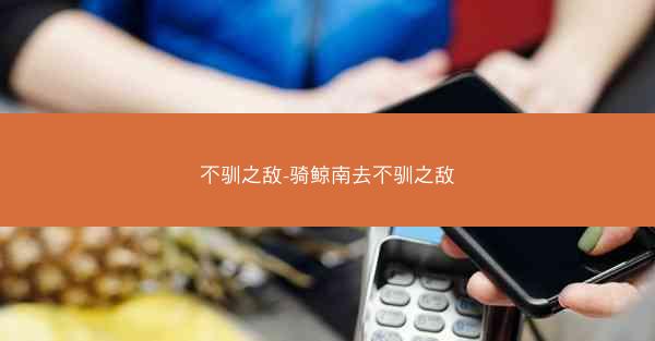 不驯之敌-骑鲸南去不驯之敌