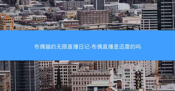 布偶猫的无限直播日记-布偶直播是迅雷的吗