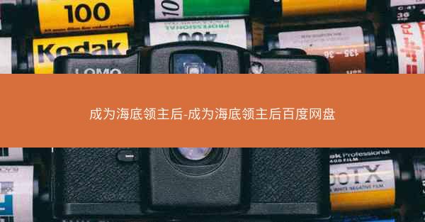 成为海底领主后-成为海底领主后百度网盘