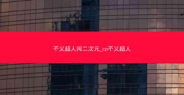 不义超人闯二次元_cp不义超人 不义超人闯二次元_cp不义超人