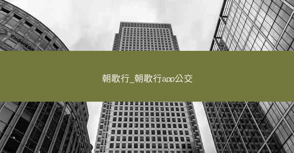 朝歌行_朝歌行app公交