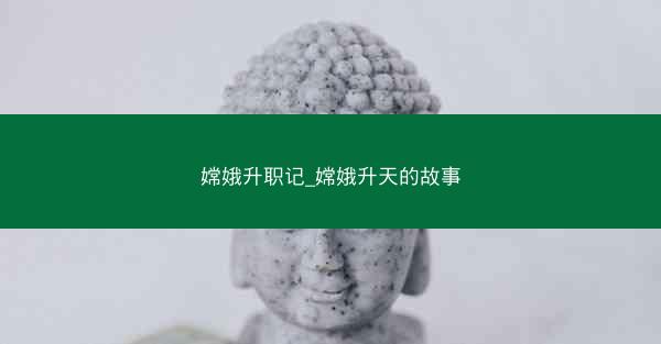 嫦娥升职记_嫦娥升天的故事