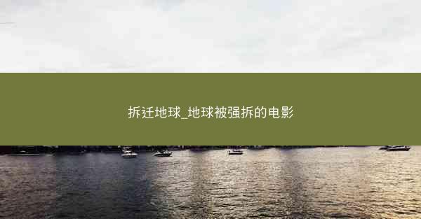 拆迁地球_地球被强拆的电影