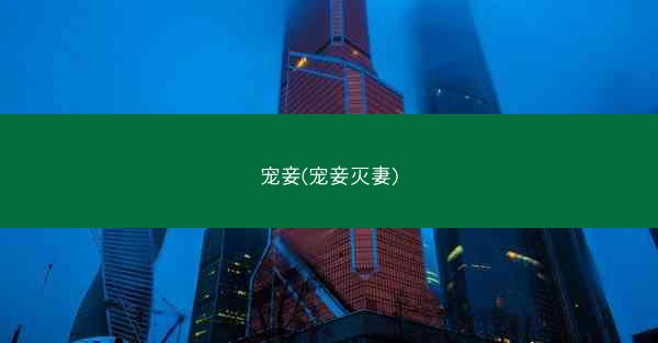 宠妾(宠妾灭妻)