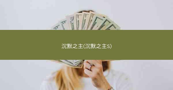 沉默之主(沉默之主S)