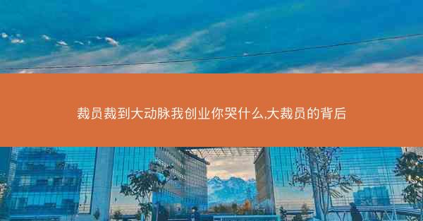 裁员裁到大动脉我创业你哭什么,大裁员的背后