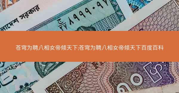 苍穹为聘八相女帝倾天下;苍穹为聘八相女帝倾天下百度百科