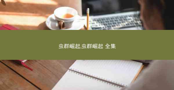 虫群崛起,虫群崛起 全集