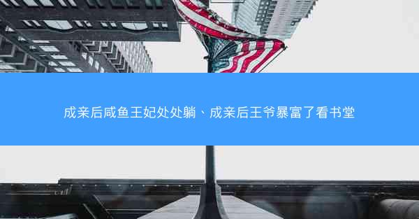 成亲后咸鱼王妃处处躺、成亲后王爷暴富了看书堂