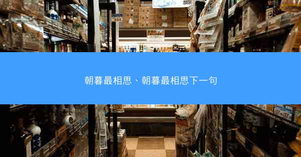 朝暮最相思、朝暮最相思下一句