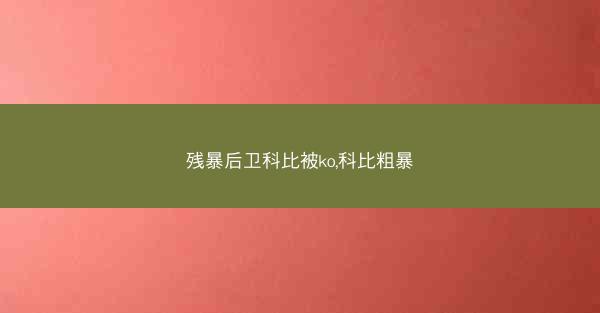 残暴后卫科比被ko,科比粗暴