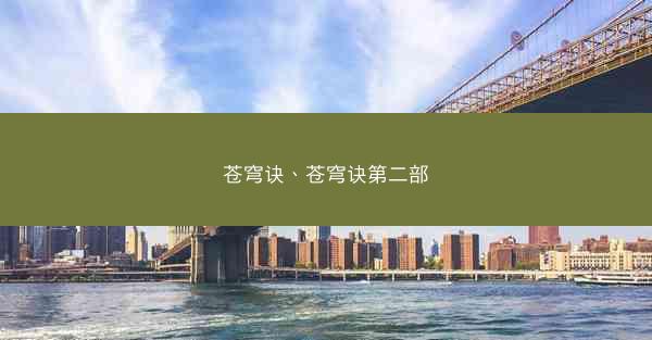 苍穹诀、苍穹诀第二部