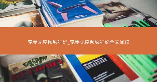 宠妻无度倾城狂妃_宠妻无度倾城狂妃全文阅读 宠妻无度倾城狂妃_宠妻无度倾城狂妃全文阅读