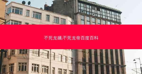 不死龙婿;不死龙帝百度百科