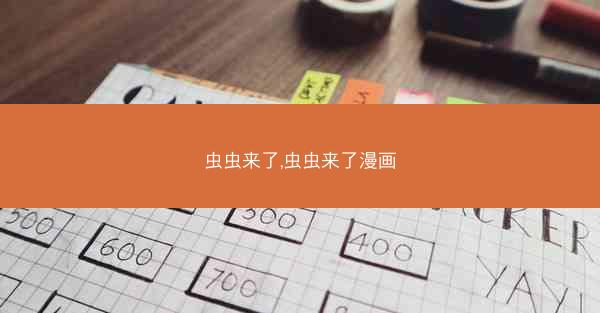 虫虫来了,虫虫来了漫画