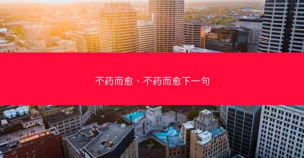 不药而愈、不药而愈下一句
