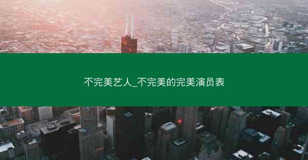 不完美艺人_不完美的完美演员表