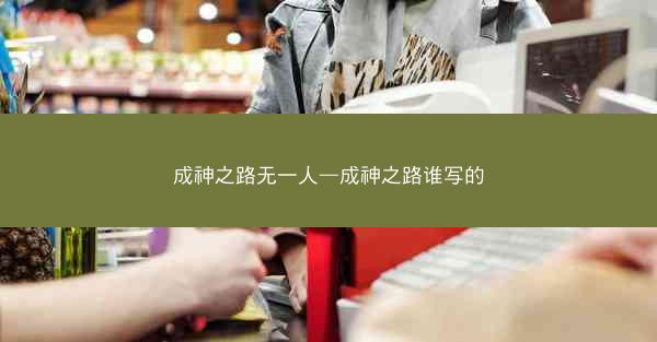 成神之路无一人—成神之路谁写的