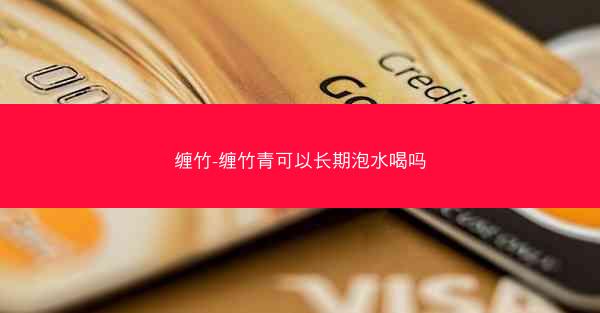 缠竹-缠竹青可以长期泡水喝吗