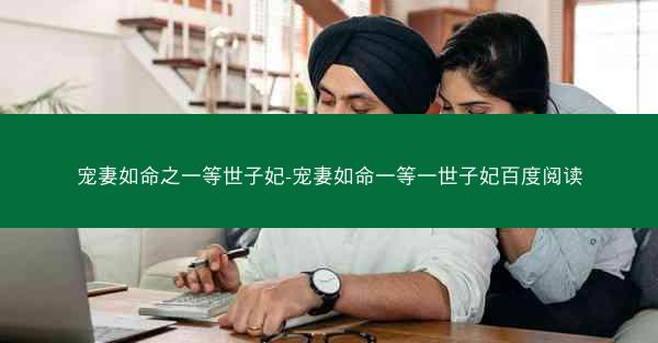 宠妻如命之一等世子妃-宠妻如命一等一世子妃百度阅读