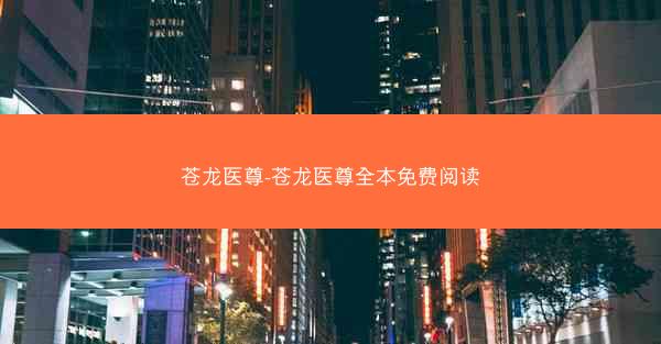 苍龙医尊-苍龙医尊全本免费阅读