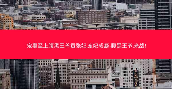 宠妻至上腹黑王爷嚣张妃,宠妃成瘾-腹黑王爷,来战!