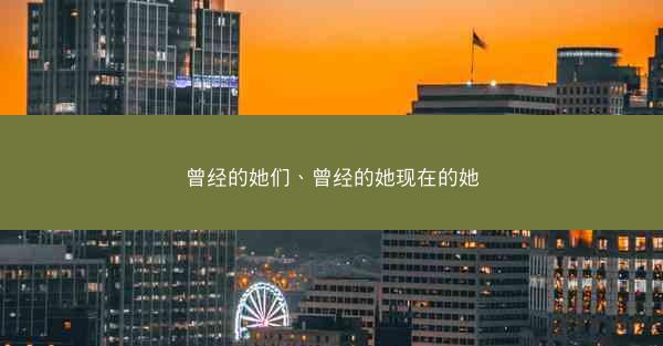 曾经的她们、曾经的她现在的她