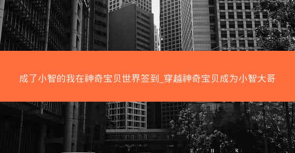 成了小智的我在神奇宝贝世界签到_穿越神奇宝贝成为小智大哥
