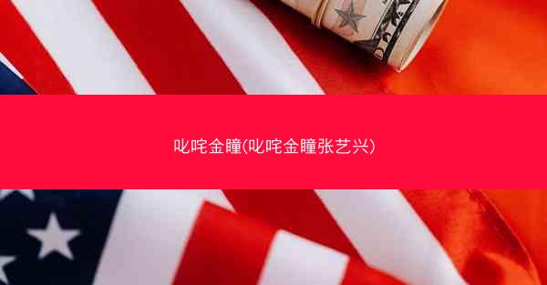 叱咤金瞳(叱咤金瞳张艺兴) 叱咤金瞳(叱咤金瞳张艺兴)