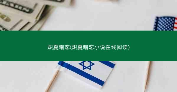 炽夏暗恋(炽夏暗恋小说在线阅读)