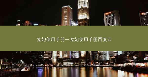宠妃使用手册—宠妃使用手册百度云