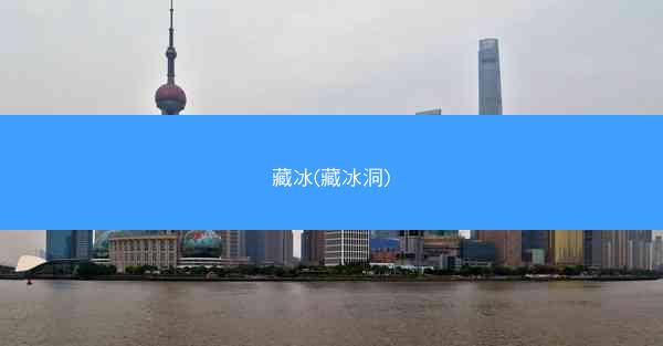 藏冰(藏冰洞)